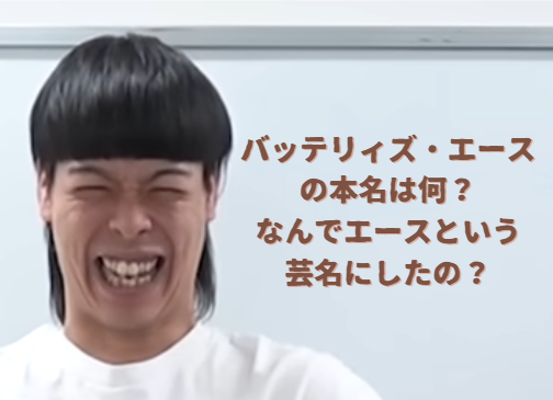 笑顔のバッテリィズのエースさん