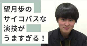 黒い服を着て微笑む望月歩