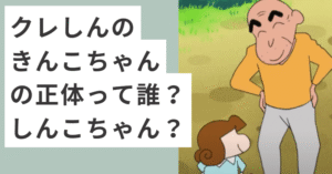 クレヨンしんちゃんのじいちゃんとしんこちゃん