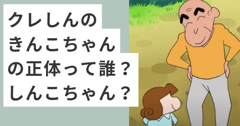 クレヨンしんちゃんのじいちゃんとしんこちゃん