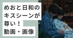 抱きあう本田響矢と芳根京子