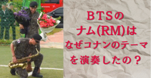 BTSのナムさんがサックスでコナンのテーマを吹いている画像
