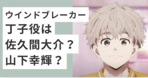 アニメのウインドブレーカーの丁子