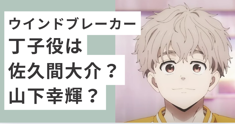 アニメのウインドブレーカーの丁子