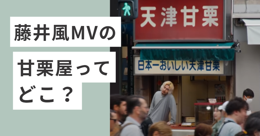 甘栗屋にいる藤井風