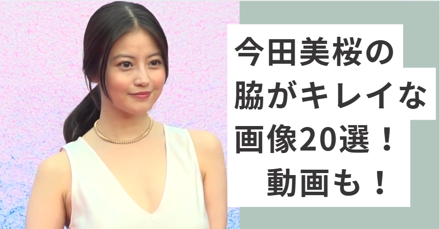 ノースリーブドレスを着て微笑む今田美桜