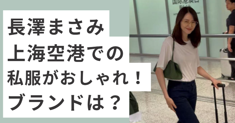 白いTシャツ、黒いパンツで歩く長澤まさみ