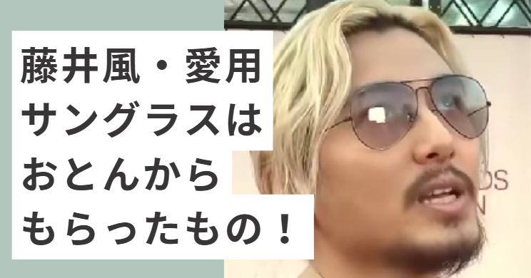 お父さんからもらったサングラスをかける藤井風
