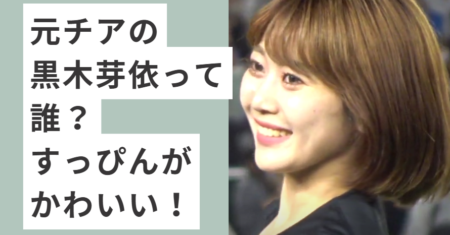 茶髪でセミロングの黒木芽依
