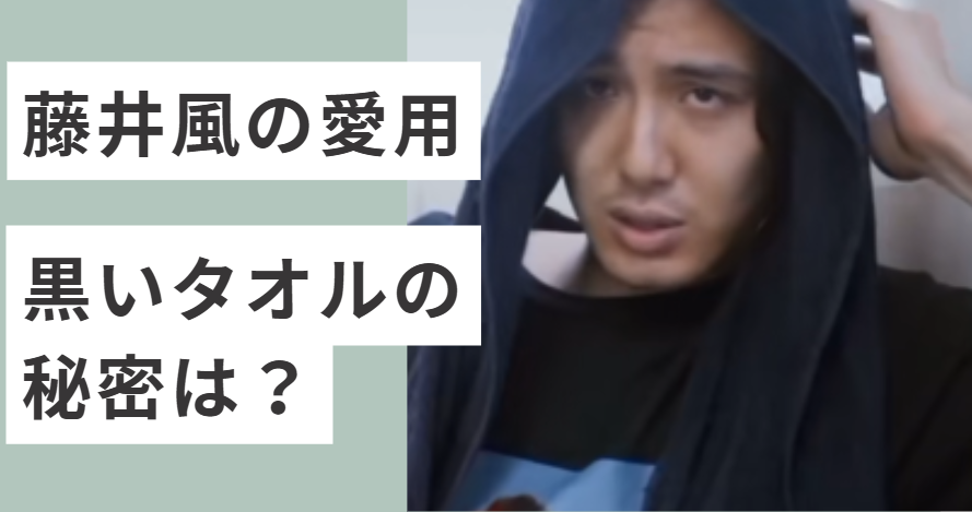 黒いタオルを頭に巻く藤井風