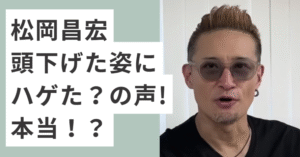 サングラスをかける松岡昌宏