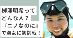 ゴーグルとウエットスーツを着た栁澤明希