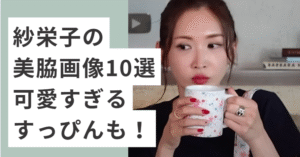 コップを持つ紗栄子