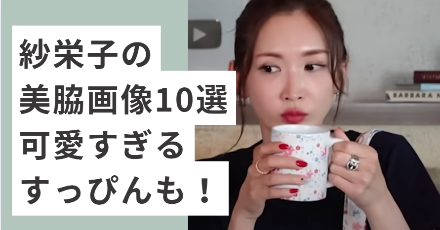 コップを持つ紗栄子