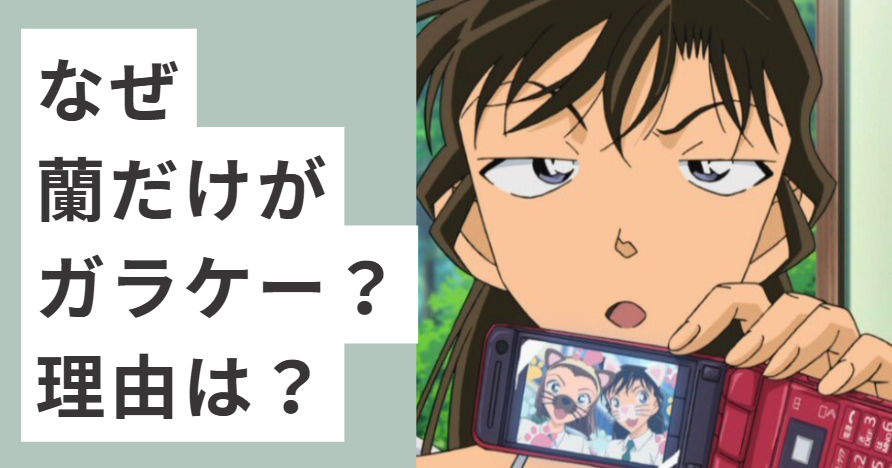 ガラケーを持つ毛利蘭