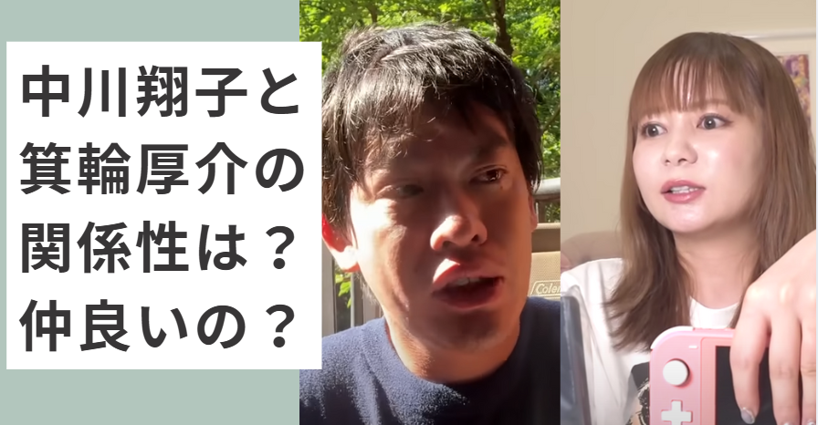 箕輪厚介とSwitch２を持つ中川翔子