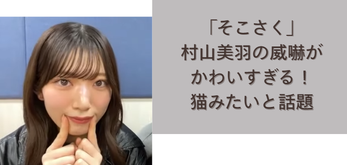 顔に指を当てて可愛いポーズをする村山美羽