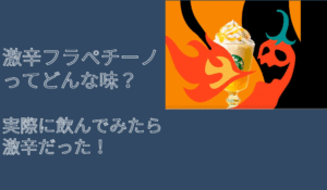 スタバ新作の激辛フラペチーノ