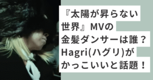 金髪で顔を隠して踊るHagri