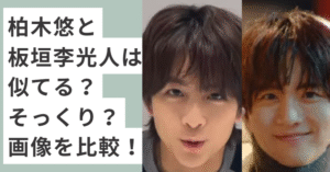 柏木悠と板垣李光人