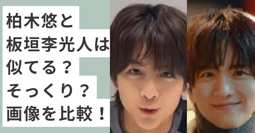 柏木悠と板垣李光人