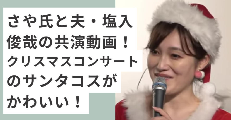 サンタの衣装を着たさや氏