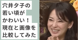 笑顔の穴井夕子