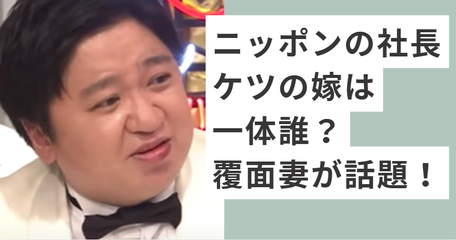 ニッポンの社長のケツ