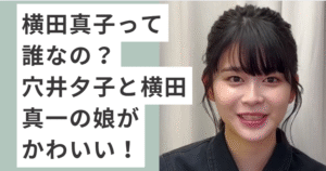 ｙポニーテールの横田真子