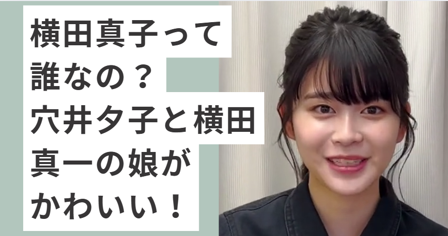 ｙポニーテールの横田真子