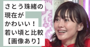 赤い服を着て笑顔のさとう珠緒