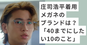 メガネを掛けている庄司浩平