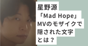 振り向く星野源