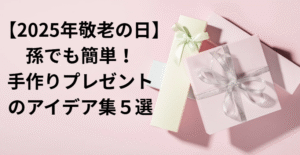 プレゼント