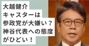 大越健介キャスター