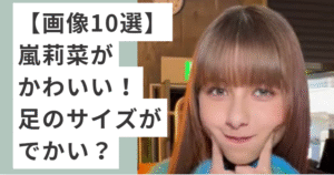 頬に人指し指を当てる嵐莉菜