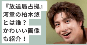 茶髪で笑う柏木悠