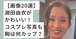笑顔の淵田由衣