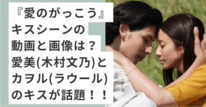 顔を寄せ合っているラウールと木村文乃