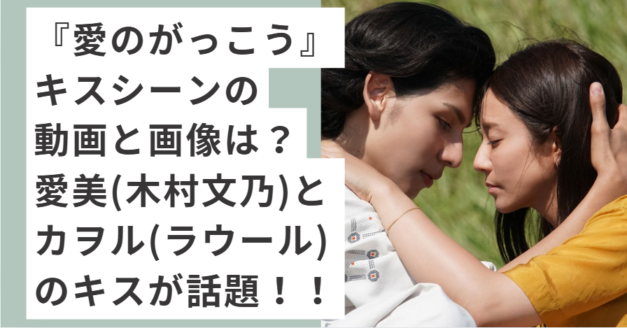 顔を寄せ合っているラウールと木村文乃