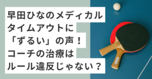 卓球台の上のラケットとボール