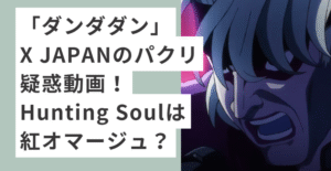 アニメ「ダンダダン」のHAYASii