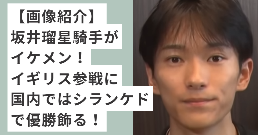 微笑む坂井瑠星騎手