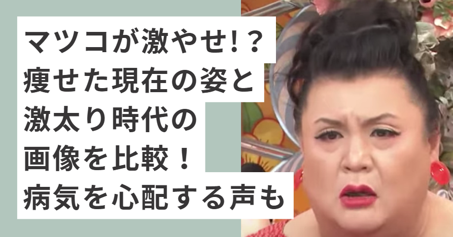 眉間にシワを寄せるマツコ・デラックス