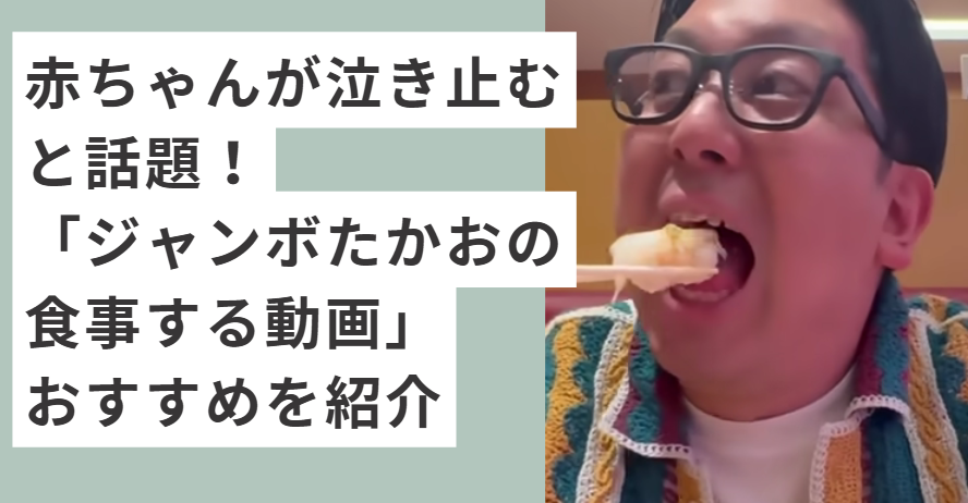 寿司を食べるジャンボたかお