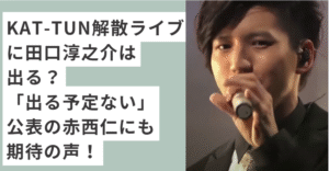 歌っている田口淳之介
