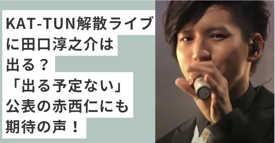 歌っている田口淳之介