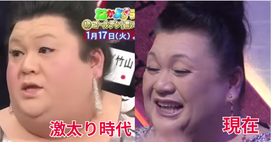 太っていた昔と今の痩せたマツコの画像