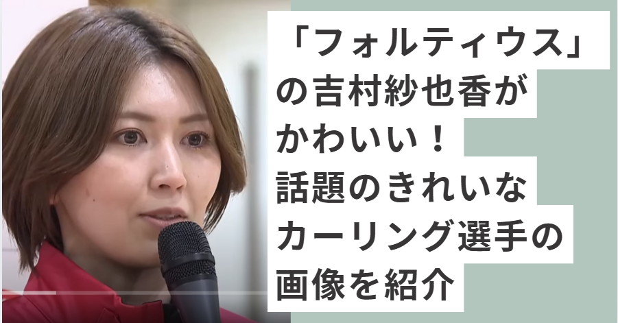 マイクを持って話す吉村紗也香