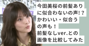 髪を下ろして前髪がある今田美桜